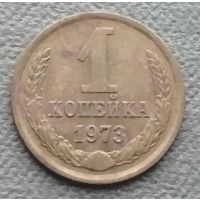 СССР 1 копейка, 1973