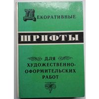 Книга Кликушин Г.Ф. Декоративные шрифты для художественно -оформительских работ 288 с.илл.таблицы