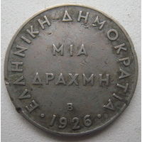Греция 1 драхма 1926 г. (В)