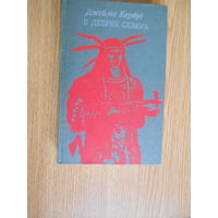 Кервуд Дж. Бродяги Севера. В дебрях Севера.