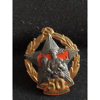 Знак 50 лет погран-войскам СССР
