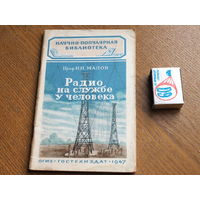 Научно популярная библиотека ОГИЗ. Радио на службе у человека. 1947г.