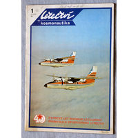 Авиационный журнал LETECTVI+KOSMONAUTIKA Авиация + космонавтика номер 1 - 1985