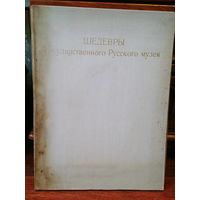 Шедевры Государственного Русского Музея.