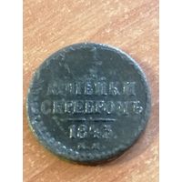 1 2 копейки серебром 1843