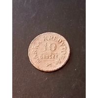 Войсковая бона 10 грошей(Ивенец) 20е года (Польша)