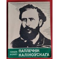 Генадзь Кісялёў. Паплечнік Каліноўскага: пра жыццёвы і рэвалюцыйны шлях Валерыя Урублеўскага. (Школьнікам - аб гісторыі БССР).