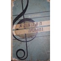 Музыкальная грамота 1964 г