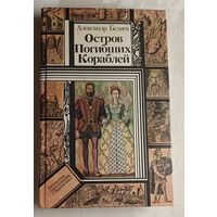 Беляев Александр. Остров Погибших Кораблей. Повести/1985 (Б-ка приключений и фантастики).