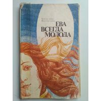 Выдмухова Богуслава. Ева всегда молода. 1978 год.