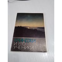 Куинджи и его ученики. Комплект открыток, 16 штук. Тираж 35000. 1976 год. /ЮК