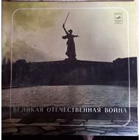 Великая Отечественная Война (Фонохрестоматия)