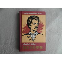 Гидаш Анатоль. Петефи. Серия Жизнь замечательных людей. М. Молодая гвардия. 1960г.