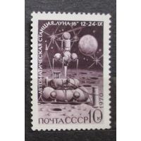 Марки СССР 1970 год.  Луна-16. 1 марка из серии. Чистая. 3952.
