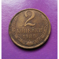 2 копейки 1980 СССР #02
