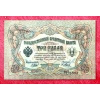 3 рубля Шипов  Я. Метц * серия ЧП * Царская Россия * 1905 год * XF * EF