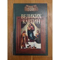 100 великих картин