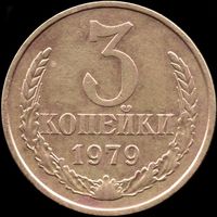 СССР 3 копейки 1979 г. Y#128a (74)