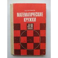 И.С. Петраков  Математические кружки в 8-10 классах