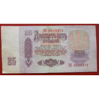 25 рублей 1961 года. КС 6015872.