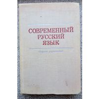 Н.П. Голубева и др. Современный русский язык. Сборник упражнений. 1975