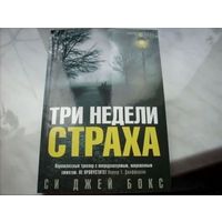 Три недели страха