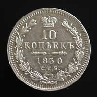 10 копеек 1850. СПБ-ПА.