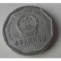 1 цзяо Китая 1996 г.в.