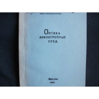 Оптика анизотропных сред. Сборник (1985 г.)