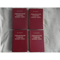 Фасмер М. Этимологический словарь русского языка (в 4-х томах) 1964-1973 г.г. Первое издание.