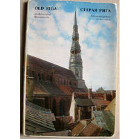 Набор открыток "Старая Рига" 1974 16 открыток