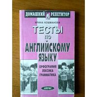 Тесты по английскому языку. Орфография, лексика, грамматика.