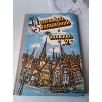 Маленький волшебник и большая "2". Повести. /1