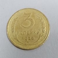 3 копейки 1928