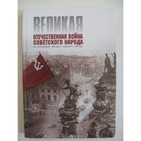 Великая Отечественная война советского народа (в контексте Второй мировой войны).