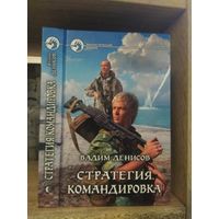 Денисов В. "Стратегия: Командировка" Серия "Фантастичераский боевик"