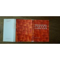 СССР. Молодежь страны Советов. 1978г. набор открыток 32шт.