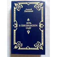 Ночь в Гефсиманском саду. Избранные библейские истории. Алексей Павловский