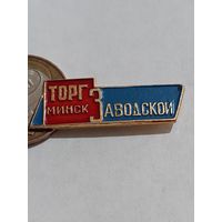 Значок " Минск торг Заводской "