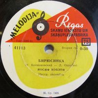 Иосиф Кобзон - Бирюсинка / Солдатское раздумье (10'', 78 rpm)