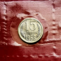 15 копеек 1968 года монета из банковского набора СССР