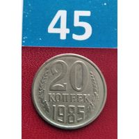 20 копеек 1985 года СССР.