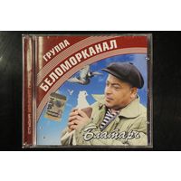 Беломорканал – Блатарь (2006, CD)