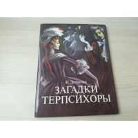 Загадки Терпсихоры - сердце Театра, Чудеса на сцене, Щелкунчик, Тайна балетной туфельки, Танцовщицы и танцовщики, Там, где работают волшебники, Кто сочиняет балет, Хореограф, Писатель, Художник и др.