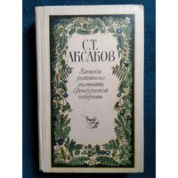 С.Т. Аксаков Записки ружейного охотника Оренбургской губернии