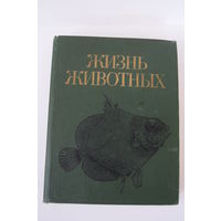 Книга. "Жизнь животных". 4-ый том. "Рыбы". 1987 г.и.