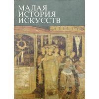 "Искусство Средних Веков в Западной и Центральной Европе" серия "Малая История Искусств"