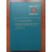 А.Н.Пономарев. ПОКОРИТЕЛИ НЕБА.//Военные мемуары.