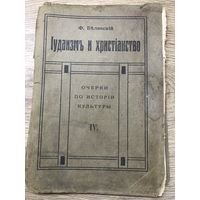 Иудаизм и христианство.1913г.