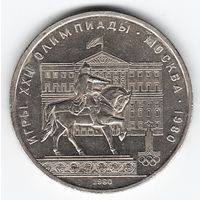 1 рубль 1980 г. Здание Моссовета Олимпиада 80 _состояние XF